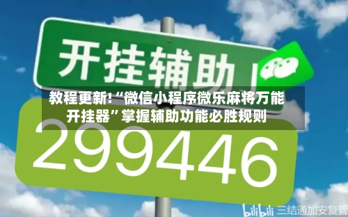 教程更新!“微信小程序微乐麻将万能开挂器”掌握辅助功能必胜规则-第2张图片