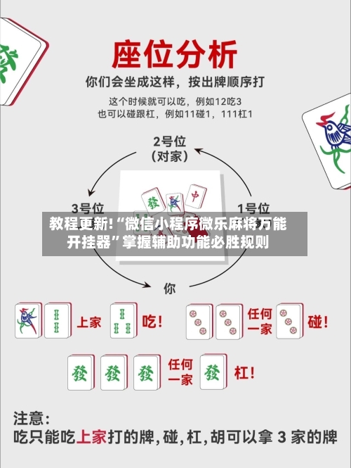 教程更新!“微信小程序微乐麻将万能开挂器”掌握辅助功能必胜规则