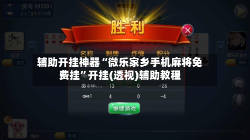 辅助开挂神器“微乐家乡手机麻将免费挂”开挂(透视)辅助教程-第3张图片