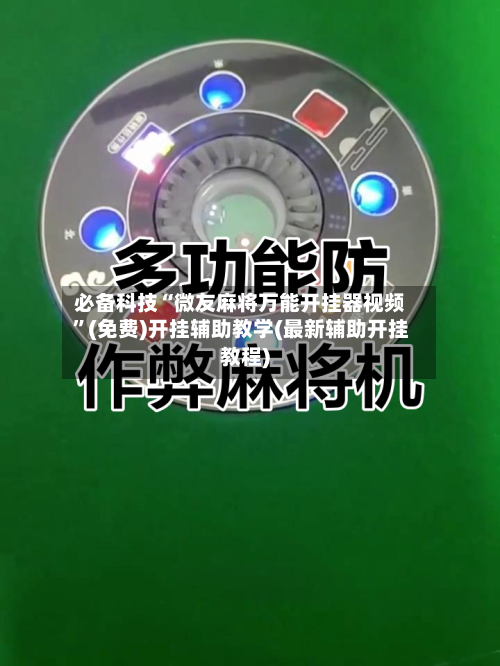 必备科技“微友麻将万能开挂器视频”(免费)开挂辅助教学(最新辅助开挂教程)-第3张图片