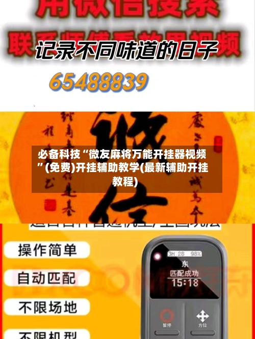 必备科技“微友麻将万能开挂器视频	”(免费)开挂辅助教学(最新辅助开挂教程)-第2张图片