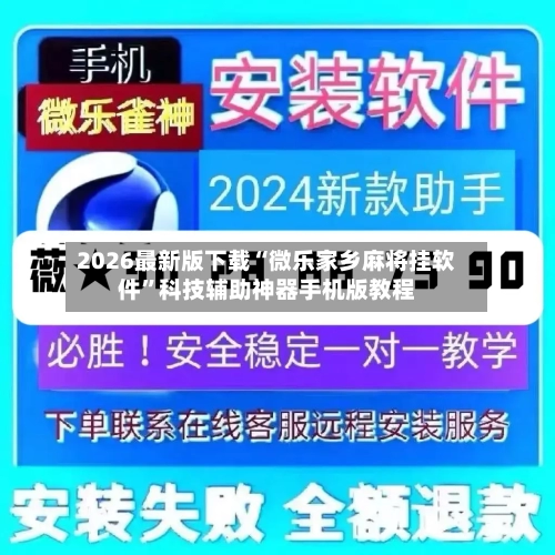 2026最新版下载“微乐家乡麻将挂软件	”科技辅助神器手机版教程-第2张图片