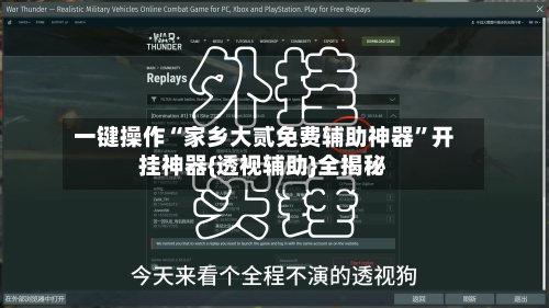 一键操作“家乡大贰免费辅助神器”开挂神器{透视辅助}全揭秘