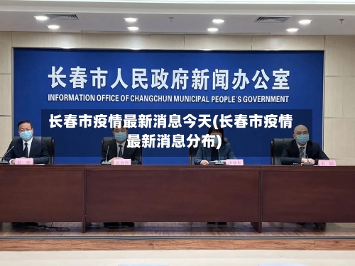 长春市疫情最新消息今天(长春市疫情最新消息分布)-第2张图片
