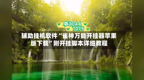 辅助挂机软件“雀神万能开挂器苹果版下载”附开挂脚本详细教程