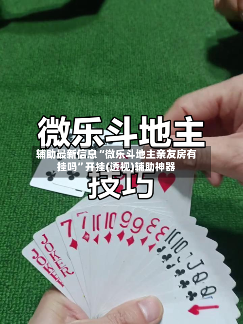 辅助最新信息“微乐斗地主亲友房有挂吗”开挂(透视)辅助神器-第3张图片