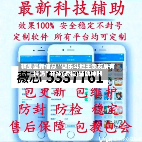 辅助最新信息“微乐斗地主亲友房有挂吗”开挂(透视)辅助神器-第2张图片