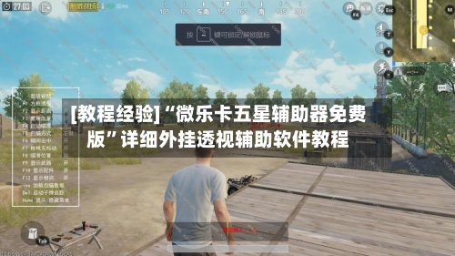 [教程经验]“微乐卡五星辅助器免费版”详细外挂透视辅助软件教程-第2张图片