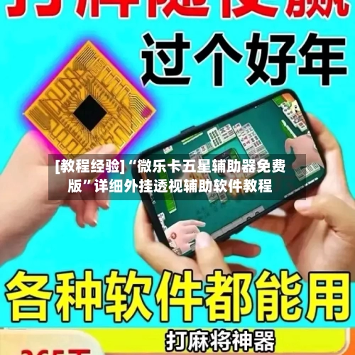 [教程经验]“微乐卡五星辅助器免费版”详细外挂透视辅助软件教程