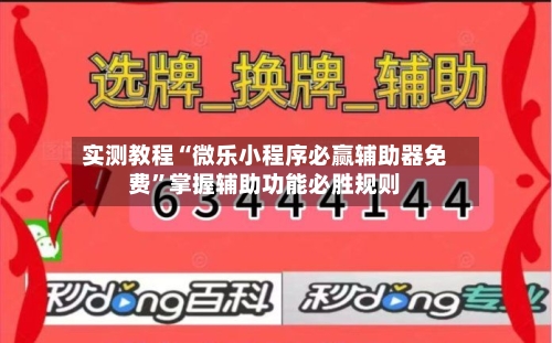 实测教程“微乐小程序必赢辅助器免费”掌握辅助功能必胜规则-第2张图片
