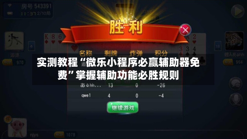 实测教程“微乐小程序必赢辅助器免费”掌握辅助功能必胜规则