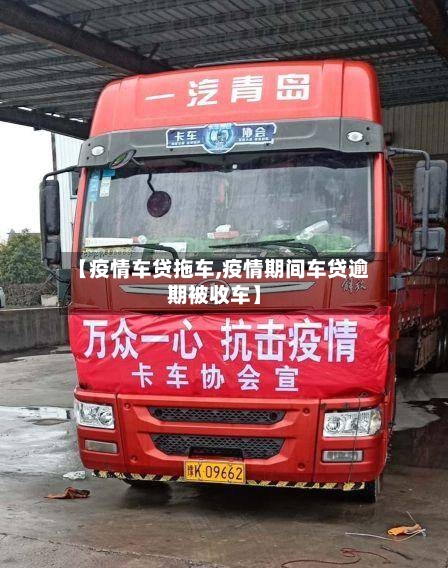 【疫情车贷拖车,疫情期间车贷逾期被收车】