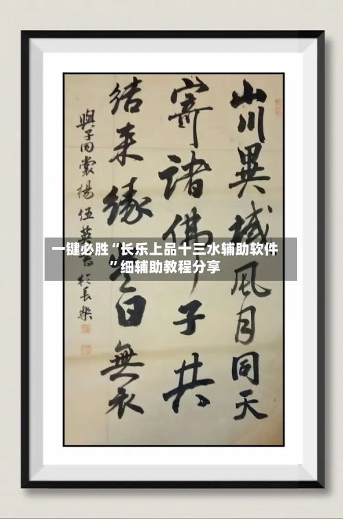 一键必胜“长乐上品十三水辅助软件”细辅助教程分享
