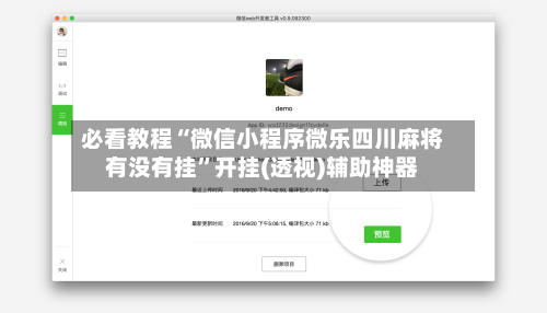 必看教程“微信小程序微乐四川麻将有没有挂”开挂(透视)辅助神器-第2张图片