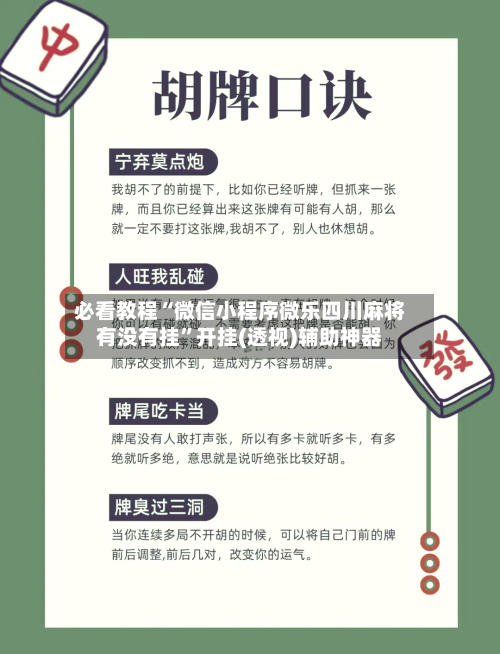 必看教程“微信小程序微乐四川麻将有没有挂	”开挂(透视)辅助神器-第3张图片