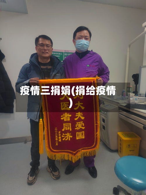 疫情三捐娟(捐给疫情)