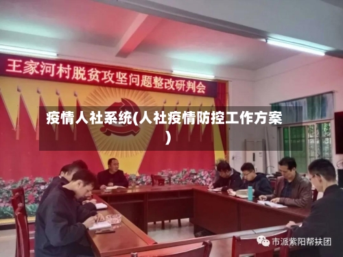 疫情人社系统(人社疫情防控工作方案)-第2张图片