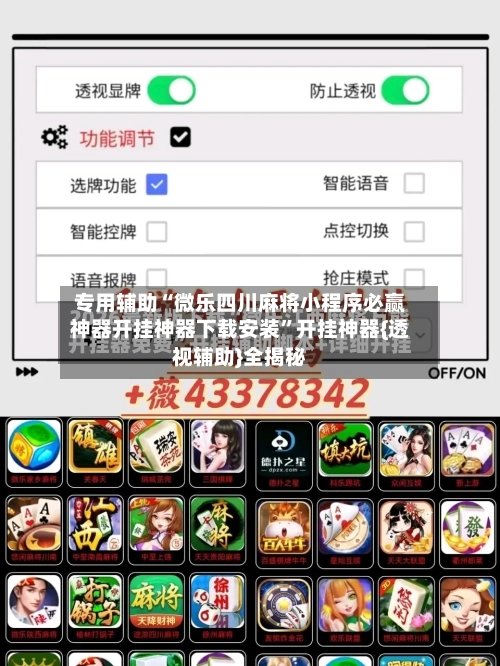 专用辅助“微乐四川麻将小程序必赢神器开挂神器下载安装”开挂神器{透视辅助}全揭秘-第2张图片