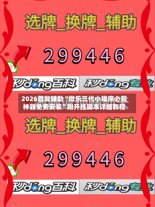 2026首发辅助“微乐三代小程序必赢神器免费安装	”附开挂脚本详细教程-第2张图片