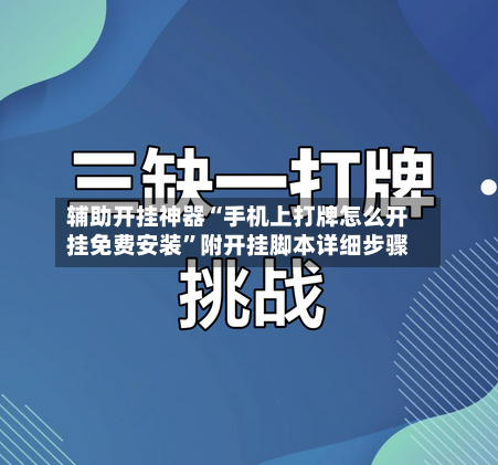 辅助开挂神器“手机上打牌怎么开挂免费安装	”附开挂脚本详细步骤-第2张图片
