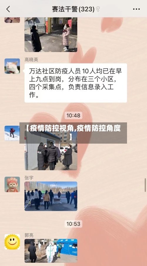 【疫情防控视角,疫情防控角度】-第2张图片
