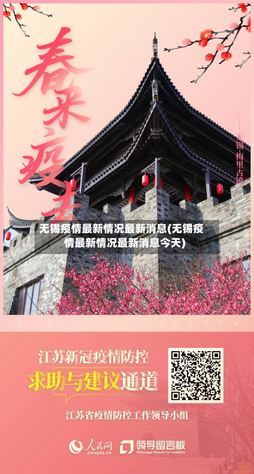 无锡疫情最新情况最新消息(无锡疫情最新情况最新消息今天)