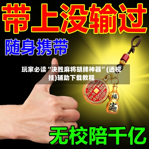 玩家必读“决胜麻将胡牌神器	”(透视挂)辅助下载教程-第2张图片