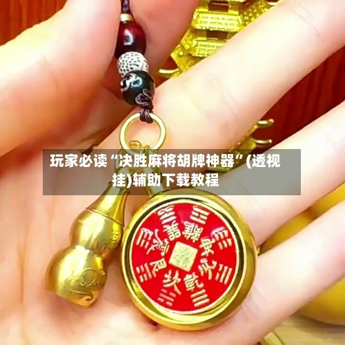 玩家必读“决胜麻将胡牌神器”(透视挂)辅助下载教程-第3张图片