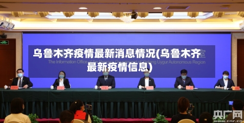 乌鲁木齐疫情最新消息情况(乌鲁木齐最新疫情信息)