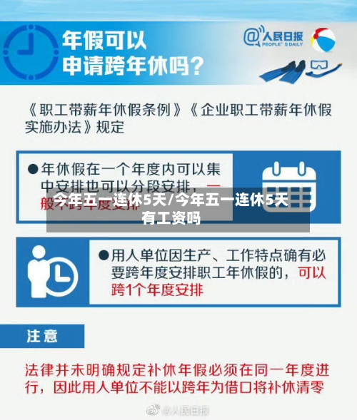 今年五一连休5天/今年五一连休5天有工资吗-第2张图片