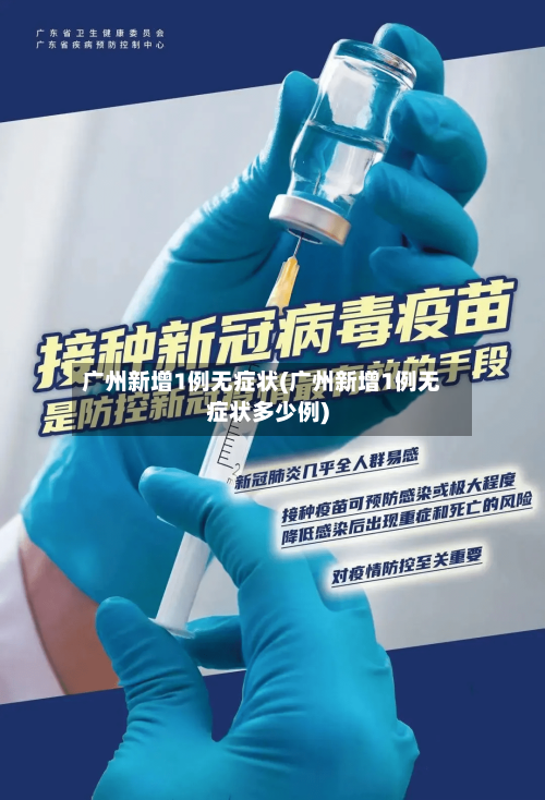 广州新增1例无症状(广州新增1例无症状多少例)-第3张图片