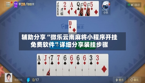 辅助分享“微乐云南麻将小程序开挂免费软件”详细分享装挂步骤