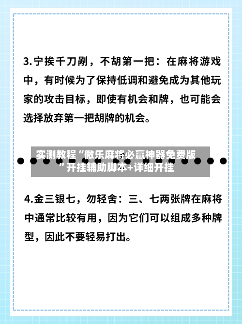 实测教程“微乐麻将必赢神器免费版”开挂辅助脚本+详细开挂-第2张图片