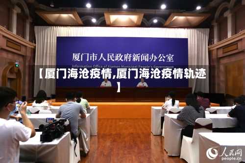 【厦门海沧疫情,厦门海沧疫情轨迹】-第2张图片