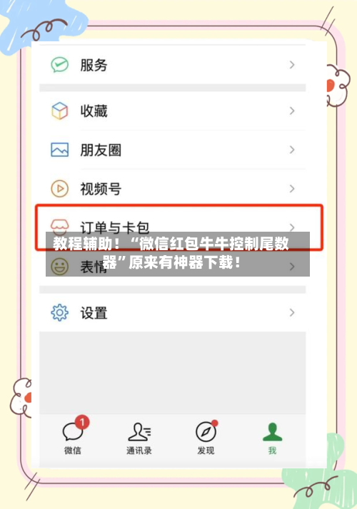 教程辅助！“微信红包牛牛控制尾数器”原来有神器下载！-第3张图片