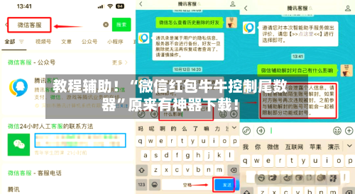 教程辅助！“微信红包牛牛控制尾数器”原来有神器下载！