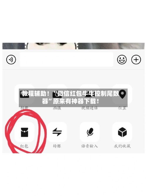 教程辅助！“微信红包牛牛控制尾数器	”原来有神器下载！-第2张图片