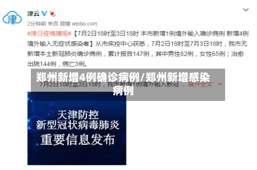郑州新增4例确诊病例/郑州新增感染病例