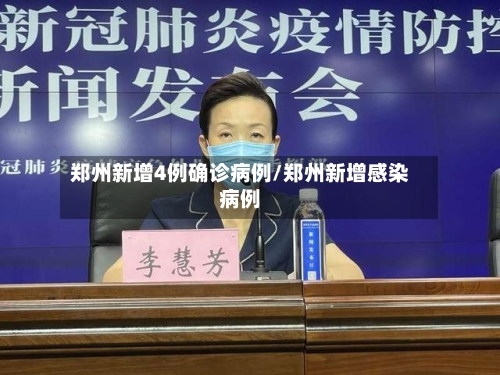 郑州新增4例确诊病例/郑州新增感染病例-第2张图片