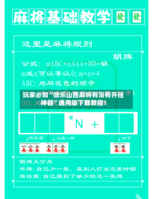 玩家必知“微乐山西麻将有没有开挂神器”通用版下载教程！