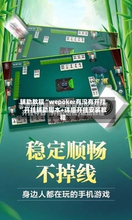 辅助教程“wepoker有没有开挂”开挂辅助脚本+详细开挂安装教程