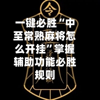 一键必胜“中至常熟麻将怎么开挂”掌握辅助功能必胜规则-第3张图片