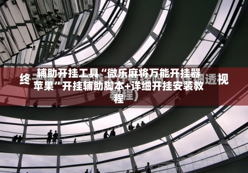 辅助开挂工具“微乐麻将万能开挂器苹果”开挂辅助脚本+详细开挂安装教程-第3张图片