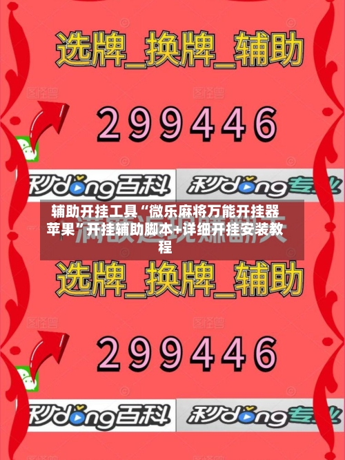 辅助开挂工具“微乐麻将万能开挂器苹果”开挂辅助脚本+详细开挂安装教程-第2张图片