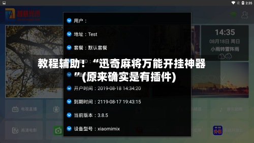 教程辅助！“迅奇麻将万能开挂神器	”(原来确实是有插件)-第2张图片