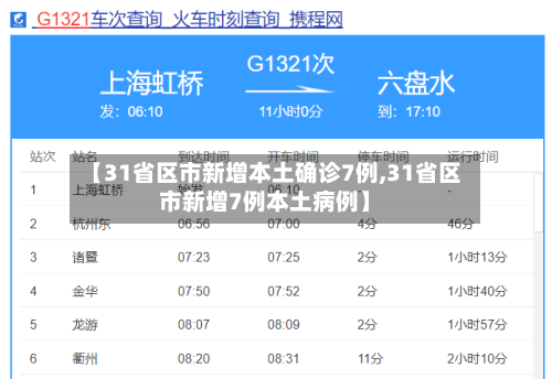 【31省区市新增本土确诊7例,31省区市新增7例本土病例】