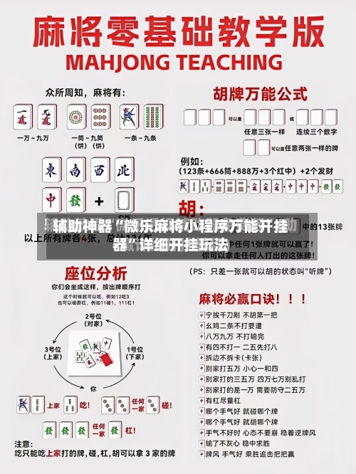 辅助神器“微乐麻将小程序万能开挂器	”详细开挂玩法-第2张图片