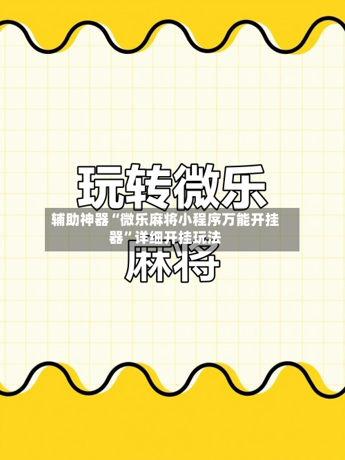 辅助神器“微乐麻将小程序万能开挂器”详细开挂玩法-第3张图片