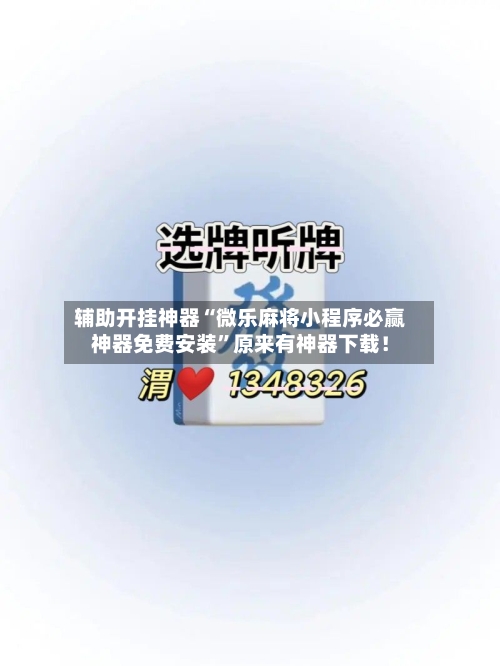 辅助开挂神器“微乐麻将小程序必赢神器免费安装	”原来有神器下载！-第2张图片