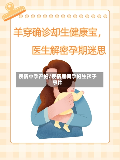 疫情中孕产妇/疫情期间孕妇生孩子事件-第2张图片